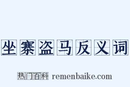 坐寨盗马反义词是什么意思的图片